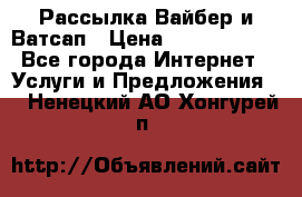 Рассылка Вайбер и Ватсап › Цена ­ 5000-10000 - Все города Интернет » Услуги и Предложения   . Ненецкий АО,Хонгурей п.